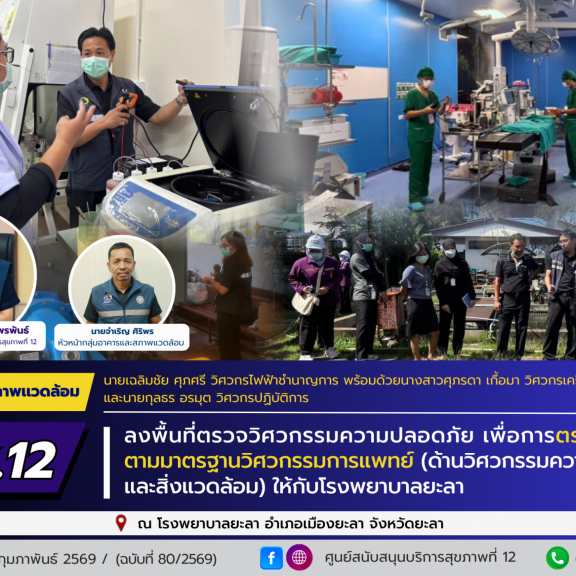 ศบส.12 ลงพื้นที่ตรวจวิศวกรรมความปลอดภัย เพื่อการตรวจประเมิน ตามมาตรฐานวิศวกรรมการแพทย์ (ด้านวิศวกรรมความปลอดภัยและสิ่งแวดล้อม) ให้กับโรงพยาบาลยะลา
