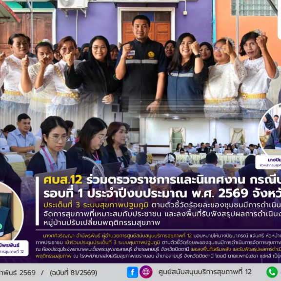 ศบส.12 ร่วมตรวจราชการและนิเทศงาน กรณีปกติ  รอบที่ 1 ประจำปีงบประมาณ พ.ศ. 2569 จังหวัดปัตตานี ประเด็นที่ 3 ระบบสุขภาพปฐมภูมิ