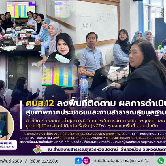 ศบส.12 ลงพื้นที่ติดตามผลการดำเนินงานสุขภาพภาคประชาชนและงานสาธารณสุขมูลฐานยั่งยืน ตัวชี้วัดร้อยละแกนนำสุขภาพมีศักยภาพในการจัดการสุขภาพชุมชน และการพัฒนาศูนย์ปฏิบัติการโรคไม่ติดต่อเรื้อรัง (NCDs) ชุมชนและพื้นที่ สสม.ยั่งยืน