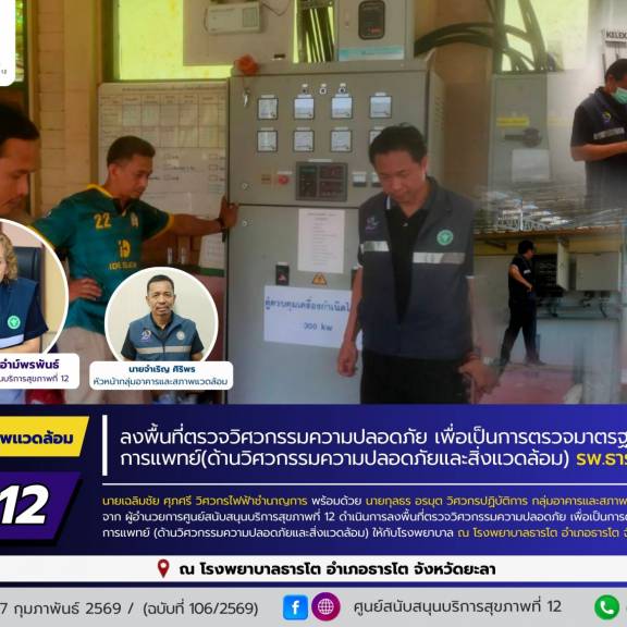 ศบส.12 ลงพื้นที่ตรวจวิศวกรรมความปลอดภัย เพื่อการตรวจประเมินตามมาตรฐานวิศวกรรมการแพทย์ (ด้านวิศวกรรมความปลอดภัยและสิ่งแวดล้อม) ณ โรงพยาบาลธารโต จังหวัดยะลา