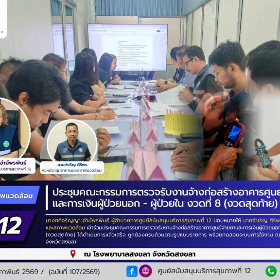 ศบส.12 ร่วมประชุมคณะกรรมการตรวจรับงานจ้างก่อสร้างอาคารศูนย์จ่ายยา และการเงินผู้ป่วยนอก - ผู้ป่วยใน งวดที่ 8 (งวดสุดท้าย) รพ.สงขลา