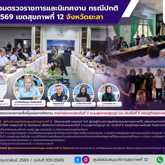 ศบส.12 ร่วมตรวจราชการและนิเทศงาน กรณีปกติ  รอบที่ 1/2569 เขตสุขภาพที่ 12 จังหวัดยะลา
