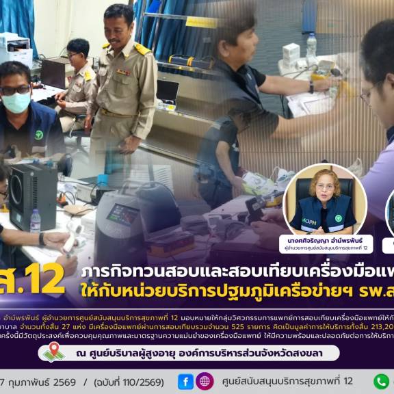 ศบส.12 ดำเนินงานภารกิจทวนสอบและสอบเทียบเครื่องมือแพทย์ ให้กับหน่วยบริการปฐมภูมิเครือข่ายฯ รพ.สงขลา