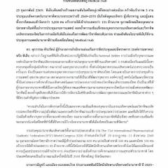 งานแถลงข่าวความสำเร็จของประเทศไทยในการได้รับสิทธิ์เป็นเจ้าภาพการจัดงานประชุมนานาชาติด้านเภสัชศาสตร์