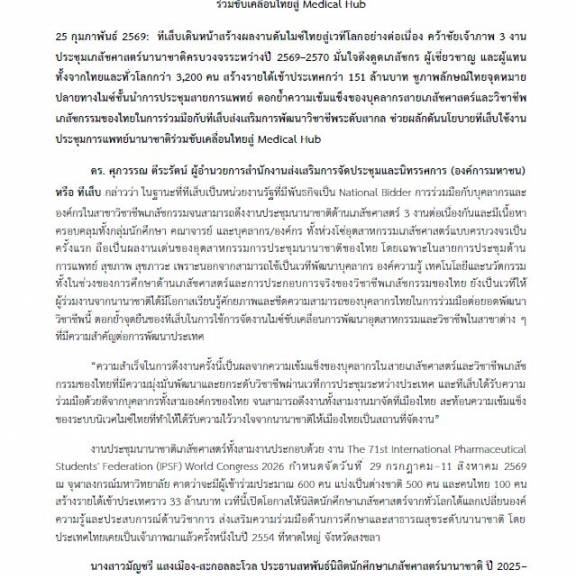 งานแถลงข่าวความสำเร็จของประเทศไทยในการได้รับสิทธิ์เป็นเจ้าภาพการจัดงานประชุมนานาชาติด้านเภสัชศาสตร์