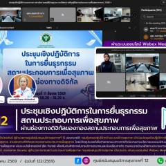 ศบส.12 เข้าร่วมประชุมเชิงปฏิบัติการในการยื่นธุรกรรม สถานประกอบการเพื่อสุขภาพ ผ่านช่องทางดิจิทัลของกองสถานประกอบการเพื่อสุขภาพ ผ่านระบบออนไลน์ Webex Meeting 