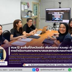 ศบส.12 ลงพื้นที่จังหวัดตรัง เพื่อติดตาม ควบคุม กำกับการดำเนินงานสถานพยาบาลและสถานประกอบการเพื่อสุขภาพ