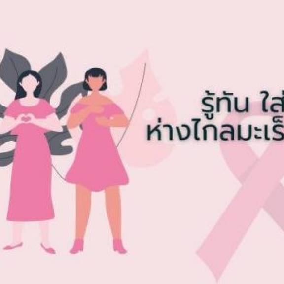 รู้ทัน ใส่ใจ ห่างไกลมะเร็งเต้านม