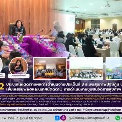 ศบส.12 ร่วมประชุมและติดตามผลการดำเนินงานประเด็นที่ 3 ระบบสุขภาพปฐมภูมิ เเละลงพื้นที่เยี่ยมเสริมพลังและนิเทศน์ติดตาม การดำเนินงานชุมชนจัดการสุขภาพ จังหวัดตรัง
