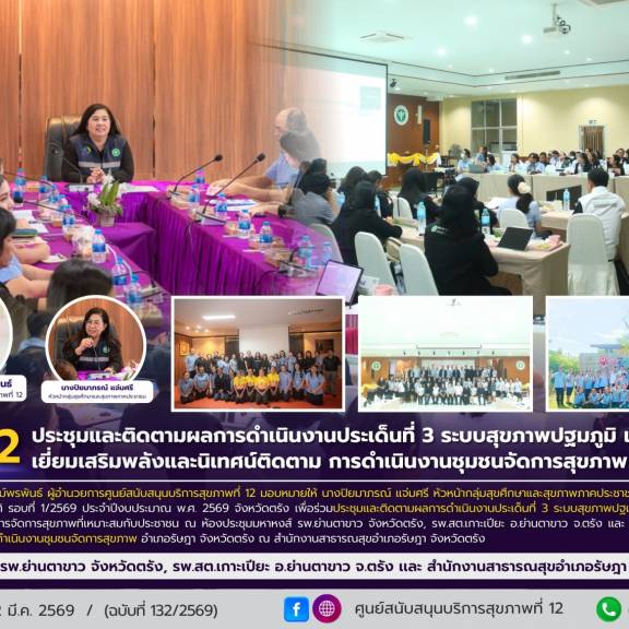 ศบส.12 ร่วมประชุมและติดตามผลการดำเนินงานประเด็นที่ 3 ระบบสุขภาพปฐมภูมิ เเละลงพื้นที่เยี่ยมเสริมพลังและนิเทศน์ติดตาม การดำเนินงานชุมชนจัดการสุขภาพ จังหวัดตรัง