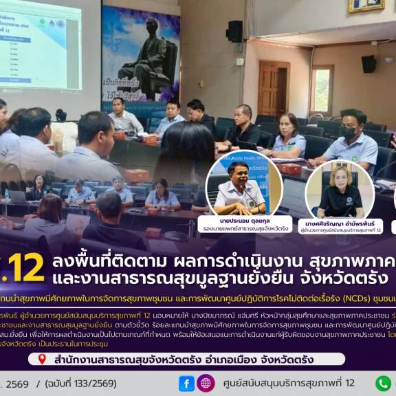 ศบส.12 ลงพื้นที่ติดตาม ผลการดำเนินงาน สุขภาพภาคประชาชนและงานสาธารณสุขมูลฐานยั่งยืน จังหวัดตรัง
