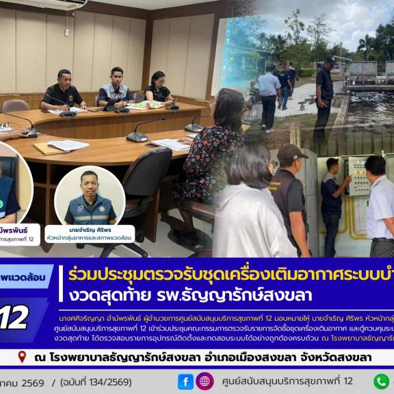 ศบส.12 ร่วมประชุมตรวจรับชุดเครื่องเติมอากาศระบบบำบัดน้ำเสีย งวดสุดท้าย โรงพยาบาลธัญญารักษ์สงขลา 