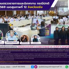 ศบส.12 ร่วมตรวจราชการและนิเทศงาน กรณีปกติ รอบที่ 1/2569 เขตสุขภาพที่ 12 จังหวัดตรัง