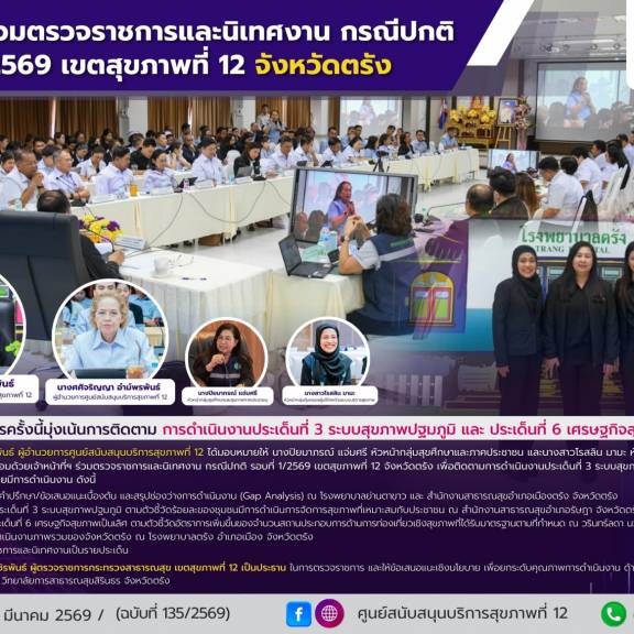ศบส.12 ร่วมตรวจราชการและนิเทศงาน กรณีปกติ รอบที่ 1/2569 เขตสุขภาพที่ 12 จังหวัดตรัง