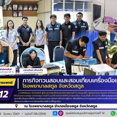 ศบส.12 เข้าดำเนินการภารกิจทวนสอบและสอบเทียบเครื่องมือแพทย์ โรงพยาบาลสตูล จังหวัดสตูล