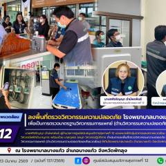 ศบส.12 ลงพื้นที่ตรวจวิศวกรรมความปลอดภัย โรงพยาบาลบางแก้ว จ.พัทลุง เพื่อเป็นการตรวจมาตรฐานวิศวกรรมการแพทย์ (ด้านวิศวกรรมความปลอดภัยและสิ่งแวดล้อม) 