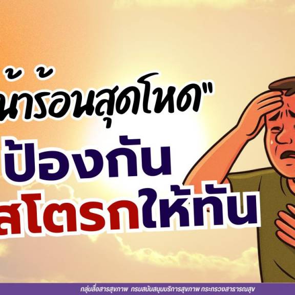“หน้าร้อนสุดโหด” ป้องกันฮีทสโตรกให้ทัน