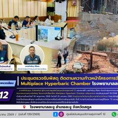 ศบส.12 ร่วมประชุมตรวจรับพัสดุติดตามความก้าวหน้าโครงการจัดซื้อเครื่อง Multiplace Hyperbaric Chamber โรงพยาบาลละงู จังหวัดสตูล
