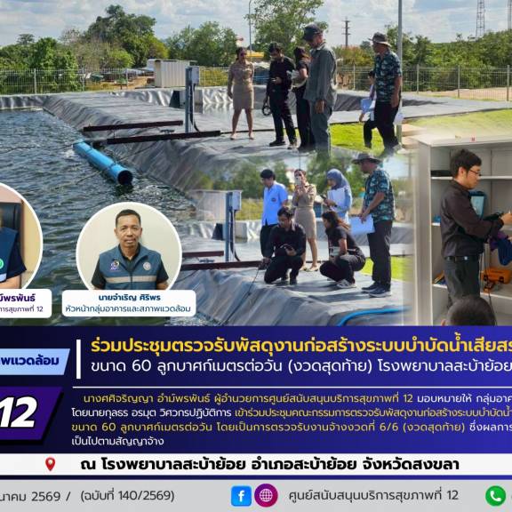 ร่วมประชุมตรวจรับพัสดุงานก่อสร้างระบบบำบัดน้ำเสียสระเติมอากาศ  ขนาด 60 ลูกบาศก์เมตรต่อวัน (งวดสุดท้าย) โรงพยาบาลสะบ้าย้อย จังหวัดสงขลา