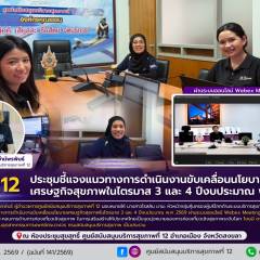 ศบส.12 ร่วมประชุมชี้แจงแนวทางการดำเนินงานขับเคลื่อนนโยบายเศรษฐกิจสุขภาพในไตรมาส 3 และ 4 ปีงบประมาณ พ.ศ. 2569 ผ่านระบบออนไลน์ Webex Meeting