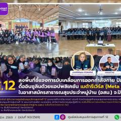 ศบส.12 ลงพื้นที่ชี้แจงการขับเคลื่อนการออกกำลังกาย ป้องกันภาวะ ดื้ออินซูลินด้วยแอปพลิเคชัน เมต้ารีเวิร์ส (Meta Reverse) ในอาสาสมัครสาธารณสุขประจําหมู่บ้าน (อสม.) ในพื้นที่จังหวัดปัตตตานี