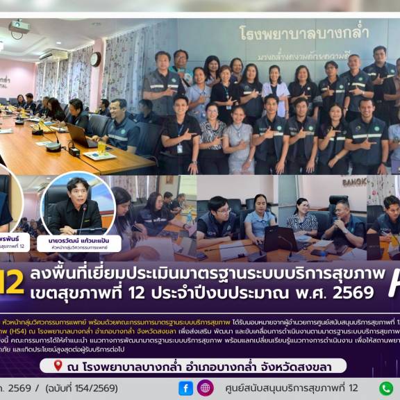 ศบส.12 ลงพื้นที่เยี่ยมประเมินมาตรฐานระบบบริการสุขภาพ (HS4) เขตสุขภาพที่ 12 ประจำปีงบประมาณ พ.ศ. 2569 ณ โรงพยาบาลบางกล่ำ จังหวัดสงขลา