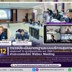 ศบส.12 ดำเนินการตรวจประเมินมาตรฐานระบบบริการสุขภาพ (HS4) เขตสุขภาพที่ 12 ประจำปีงบประมาณ พ.ศ. 2569 โรงพยาบาลแม่ลาน จังหวัดปัตตานี ผ่านระบบออนไลน์ Webex Meeting