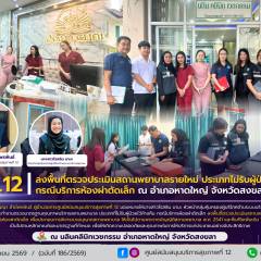 ศบส.12 ลงพื้นที่ตรวจประเมินสถานพยาบาลรายใหม่ ประเภทไม่รับผู้ป่วยไว้ค้างคืน กรณีบริการห้องผ่าตัดเล็ก ณ อำเภอหาดใหญ่ จังหวัดสงขลา