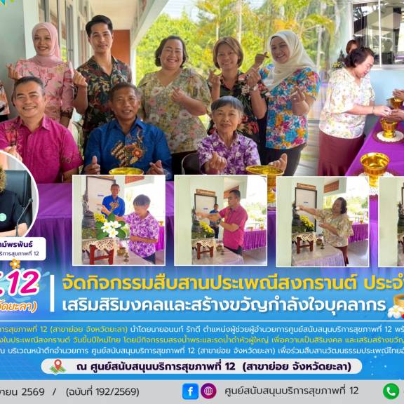 ศบส.12 (สาขาย่อย จังหวัดยะลา) จัดกิจกรรมสืบสานประเพณีสงกรานต์ ประจำปี 2569 เสริมสิริมงคลและสร้างขวัญกำลังใจบุคลากร