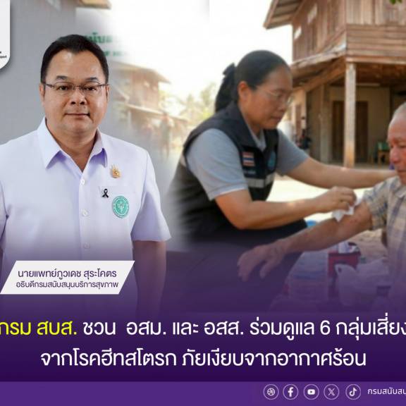 กรม สบส. ชวน  อสม. และ อสส. ร่วมดูแล 6 กลุ่มเสี่ยง จากโรคฮีทสโตรก ภัยเงียบ จากอากาศร้อน