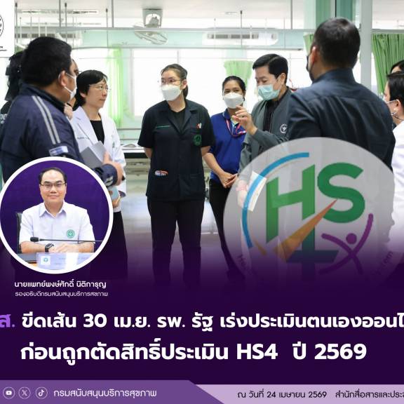 สบส. ขีดเส้น 30 เม.ย.  รพ. รัฐ เร่งประเมินตนเองออนไลน์ ก่อนถูกตัดสิทธิ์ประเมิน HS4  ปี 2569