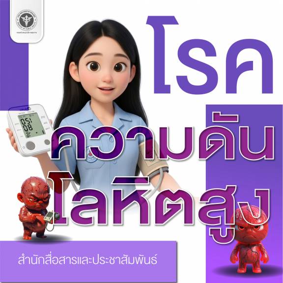 โรคความดันโลหิตสูง