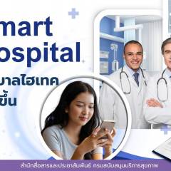 Smart Hospital: โรงพยาบาลไฮเทค ชีวิตง่ายขึ้น