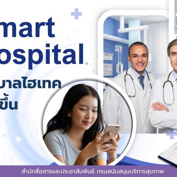 Smart Hospital: โรงพยาบาลไฮเทค ชีวิตง่ายขึ้น