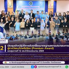 ศบส.12 จัดประชุมเชิงปฎิบัติการขับเคลื่อนมาตรฐานสถานประกอบการเพื่อสุขภาพ สู่รางวัลระดับพรีเมียม (Premium Award) เขตสุขภาพที่ 12 ประจำปีงบประมาณ 2569