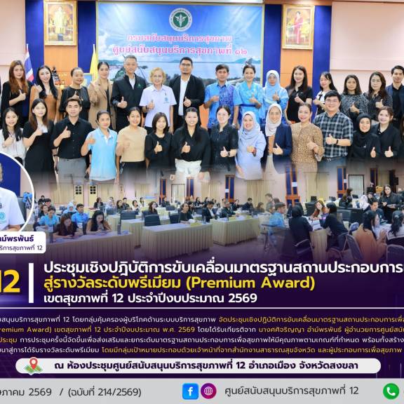 ศบส.12 จัดประชุมเชิงปฎิบัติการขับเคลื่อนมาตรฐานสถานประกอบการเพื่อสุขภาพ สู่รางวัลระดับพรีเมียม (Premium Award) เขตสุขภาพที่ 12 ประจำปีงบประมาณ 2569