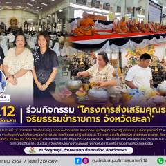 ศบส.12 (สาขาย่อย จังหวัดยะลา) ร่วมกิจกรรม 
