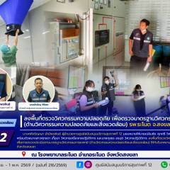 ศบส.12 ลงพื้นที่ตรวจวิศวกรรมความปลอดภัย เพื่อตรวจมาตรฐานวิศวกรรมการแพทย์ (ด้านวิศวกรรมความปลอดภัยและสิ่งแวดล้อม) โรงพยาบาลระโนด จังหวัดสงขลา