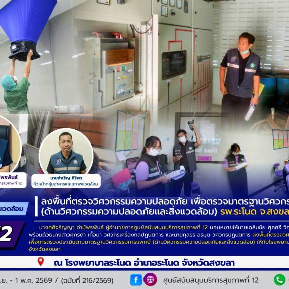 ศบส.12 ลงพื้นที่ตรวจวิศวกรรมความปลอดภัย เพื่อตรวจมาตรฐานวิศวกรรมการแพทย์ (ด้านวิศวกรรมความปลอดภัยและสิ่งแวดล้อม) โรงพยาบาลระโนด จังหวัดสงขลา