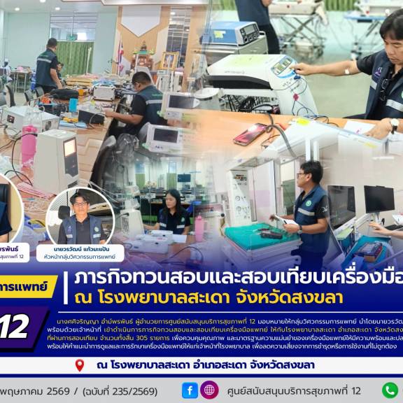 ศบส.12 เข้าดำเนินภารกิจทวนสอบและสอบเทียบเครื่องมือแพทย์ ณ โรงพยาบาลสะเดา จังหวัดสงขลา