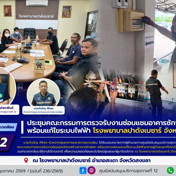 ศบส.12 ร่วมประชุมคณะกรรมการตรวจรับงานซ่อมแซมอาคารซักฟอก พร้อมแก้ไขระบบไฟฟ้า โรงพยาบาลปาดังเบซาร์ จังหวัดสงขลา