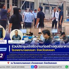 ศบส.12 ร่วมประชุมเร่งรัดงานก่อสร้างศูนย์อาหาร โรงพยาบาลสงขลา จังหวัดสงขลา