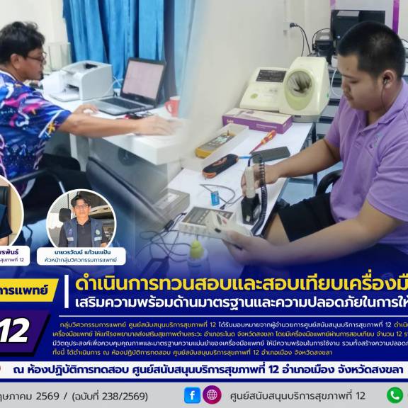 ศบส.12 ดำเนินการทวนสอบและสอบเทียบเครื่องมือแพทย์ เสริมความพร้อมด้านมาตรฐานและความปลอดภัยในการให้บริการ