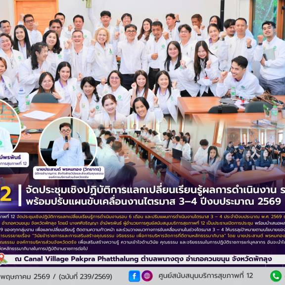 ศบส.12 จัดประชุมเชิงปฏิบัติการแลกเปลี่ยนเรียนรู้ผลการดำเนินงาน รอบ 6 เดือน พร้อมปรับแผนขับเคลื่อนงานไตรมาส 3–4 ปีงบประมาณ 2569 