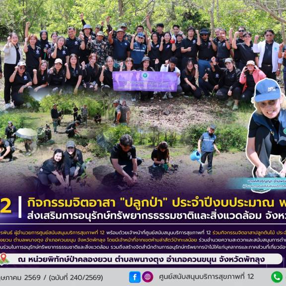 ศบส.12 ร่วมกิจกรรมจิตอาสา 