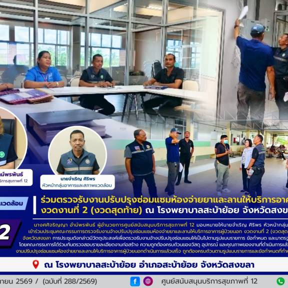 ศบส.12 ร่วมตรวจรับงานปรับปรุงซ่อมแซมห้องจ่ายยาและลานให้บริการอาคารผู้ป่วยนอก งวดงานที่ 2 (งวดสุดท้าย) ณ โรงพยาบาลสะบ้าย้อย จังหวัดสงขลา