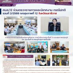 ศบส.12 ร่วมตรวจราชการและนิเทศงาน กรณีปกติ รอบที่ 2/2569 เขตสุขภาพที่ 12 จังหวัดนราธิวาส