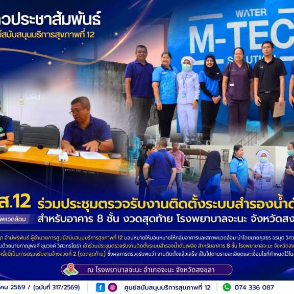ศบส.12 ร่วมประชุมตรวจรับงานติดตั้งระบบสำรองน้ำดับเพลิงสำหรับอาคาร 8 ชั้น งวดสุดท้าย โรงพยาบาลจะนะ จังหวัดสงขลา