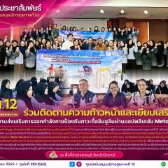 ศบส.12 ร่วมติดตามความก้าวหน้าและเยี่ยมเสริมพลัง การดำเนินงานส่งเสริมการออกกำลังกายป้องกันภาวะดื้ออินซูลินผ่านแอปพลิเคชัน Meta Reverse จังหวัดปัตตานี
