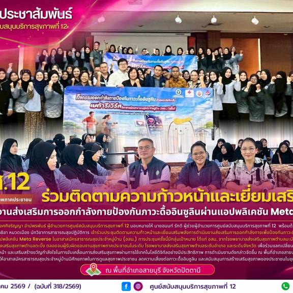 ศบส.12 ร่วมติดตามความก้าวหน้าและเยี่ยมเสริมพลัง การดำเนินงานส่งเสริมการออกกำลังกายป้องกันภาวะดื้ออินซูลินผ่านแอปพลิเคชัน Meta Reverse จังหวัดปัตตานี